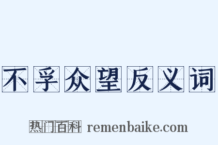 不孚众望反义词是什么意思的图片